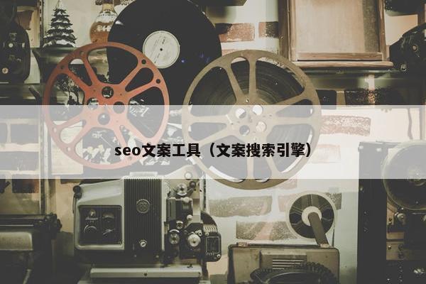 seo文案工具（文案搜索引擎）