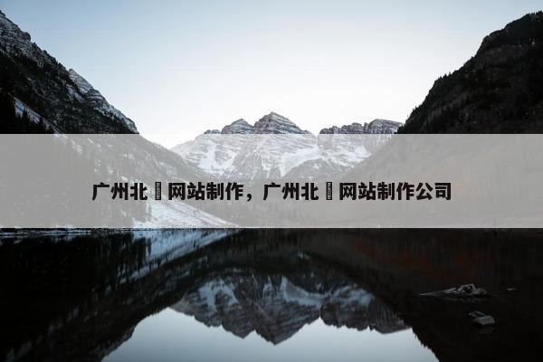 广州北滘网站制作，广州北滘网站制作公司