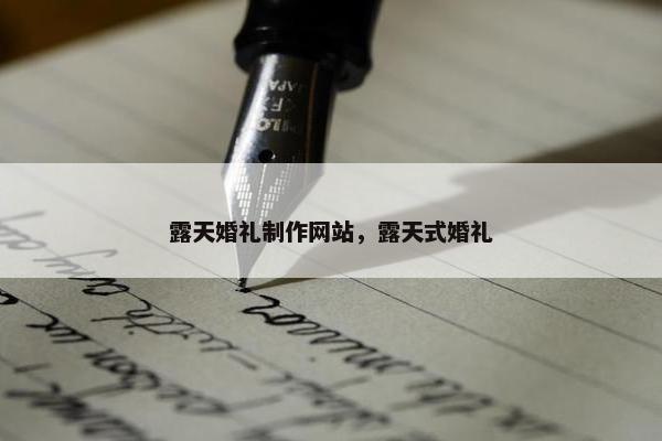 露天婚礼制作网站，露天式婚礼