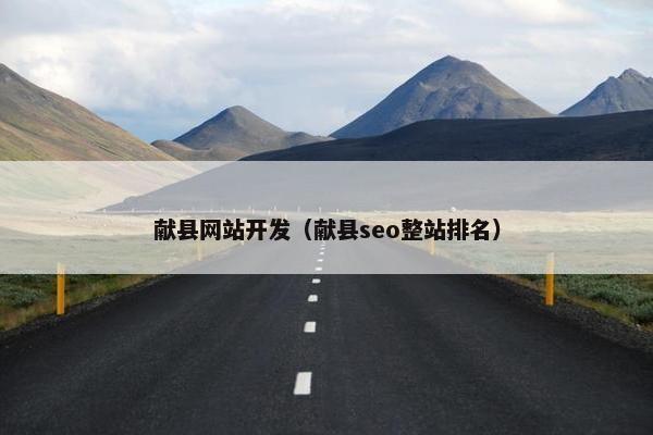 献县网站开发（献县seo整站排名）