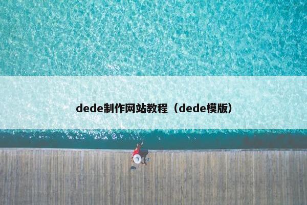 dede制作网站教程（dede模版）