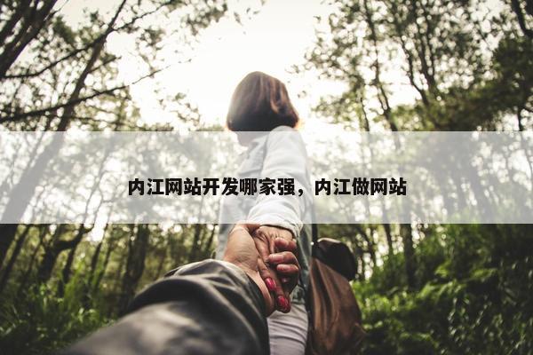 内江网站开发哪家强，内江做网站