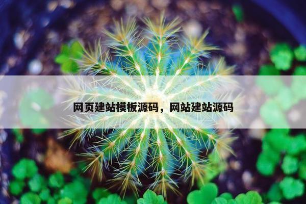 网页建站模板源码，网站建站源码