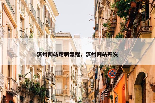 滨州网站定制流程，滨州网站开发