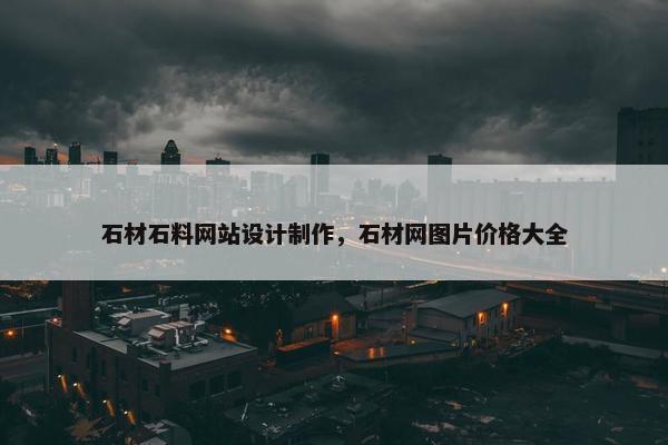 石材石料网站设计制作，石材网图片价格大全
