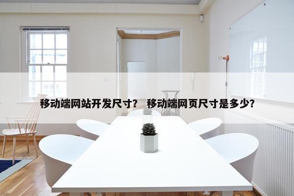 移动端网站开发尺寸？ 移动端网页尺寸是多少？