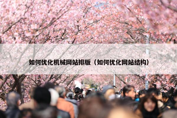 如何优化机械网站排版（如何优化网站结构）