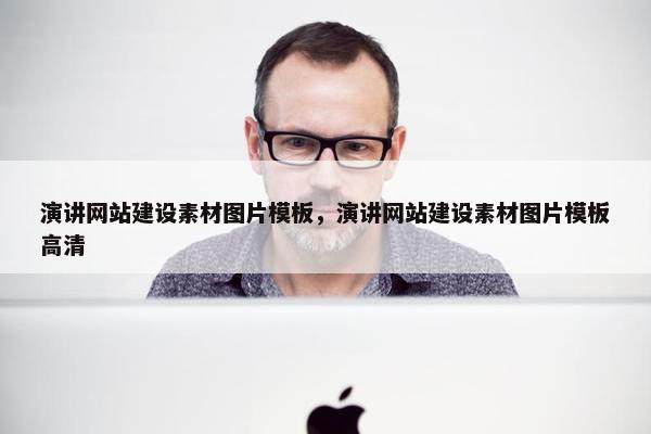 演讲网站建设素材图片模板，演讲网站建设素材图片模板高清