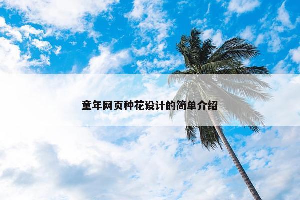 童年网页种花设计的简单介绍