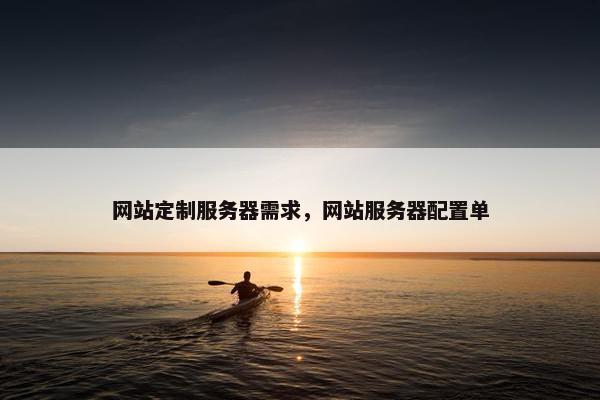网站定制服务器需求，网站服务器配置单