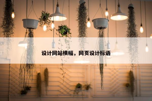 设计网站横幅，网页设计标语