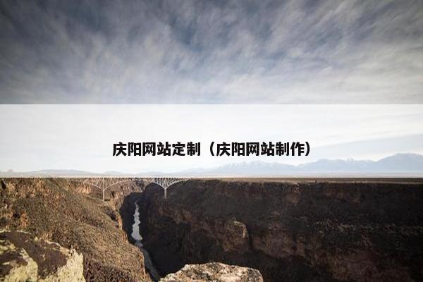 庆阳网站定制（庆阳网站制作）
