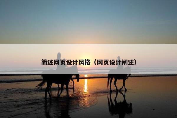 简述网页设计风格（网页设计阐述）