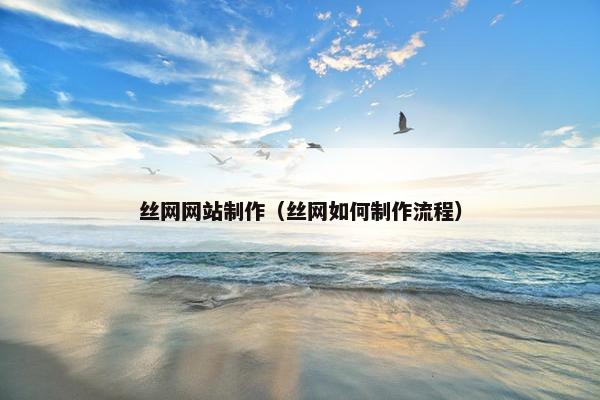 丝网网站制作（丝网如何制作流程）