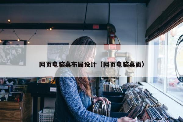 网页电脑桌布局设计（网页电脑桌面）