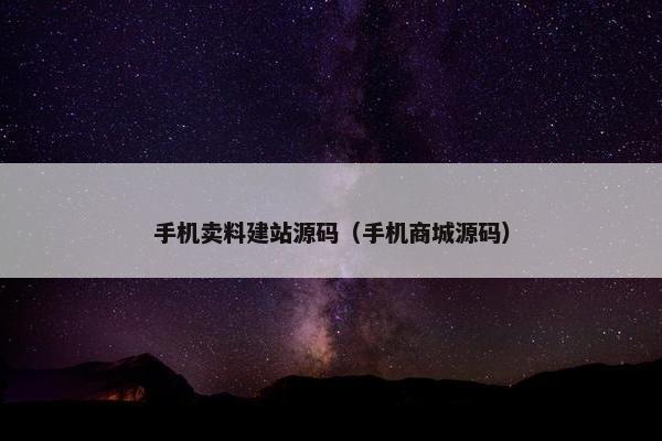 手机卖料建站源码（手机商城源码）