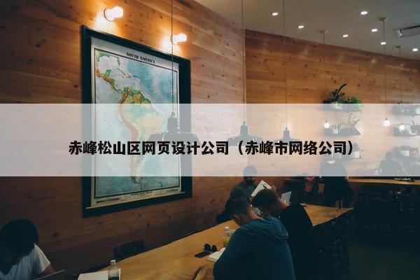 赤峰松山区网页设计公司（赤峰市网络公司）