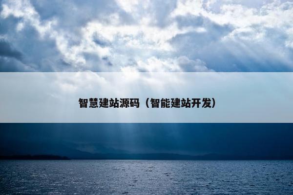 智慧建站源码（智能建站开发）