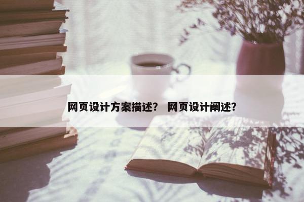 网页设计方案描述？ 网页设计阐述？