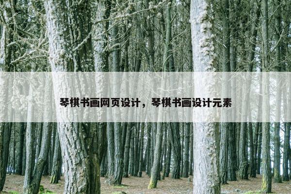 琴棋书画网页设计，琴棋书画设计元素