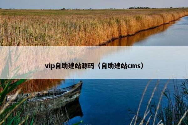 vip自助建站源码（自助建站cms）