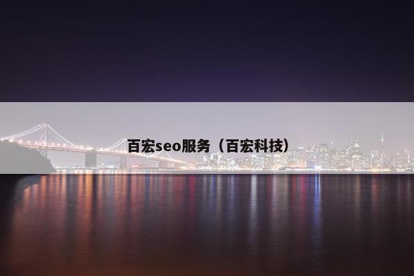 百宏seo服务（百宏科技）