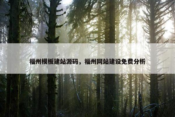 福州模板建站源码，福州网站建设免费分析