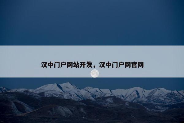 汉中门户网站开发，汉中门户网官网