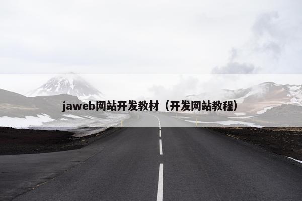 jaweb网站开发教材（开发网站教程）
