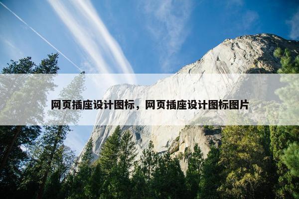 网页插座设计图标，网页插座设计图标图片