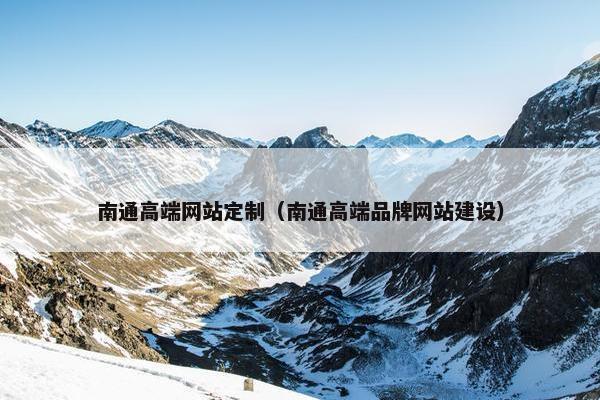 南通高端网站定制（南通高端品牌网站建设）
