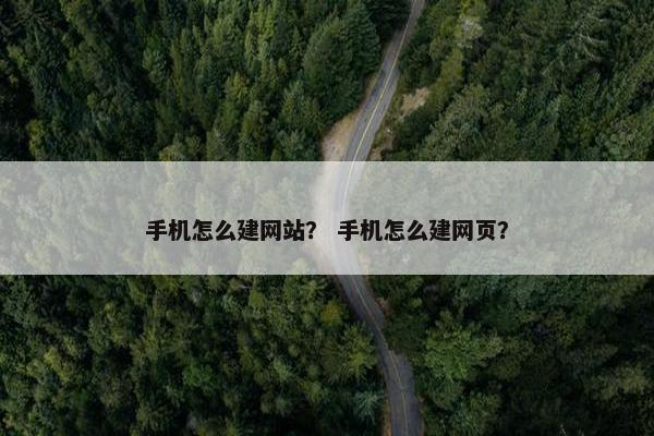 手机怎么建网站？ 手机怎么建网页？