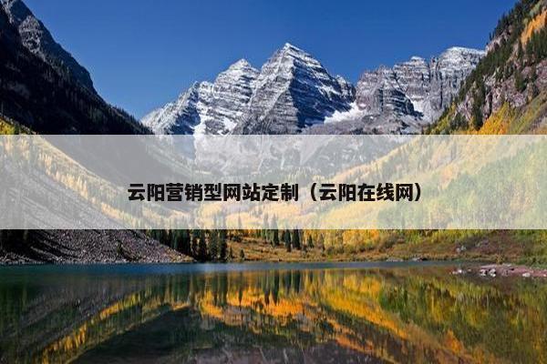 云阳营销型网站定制（云阳在线网）