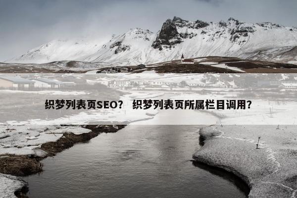 织梦列表页SEO？ 织梦列表页所属栏目调用？