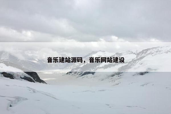 音乐建站源码，音乐网站建设