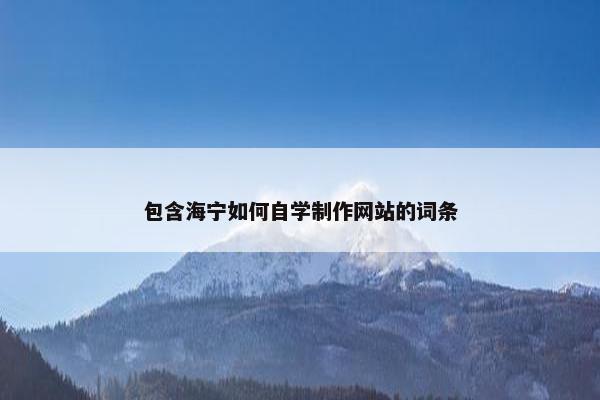 包含海宁如何自学制作网站的词条