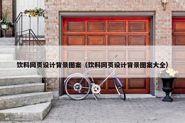 饮料网页设计背景图案（饮料网页设计背景图案大全）