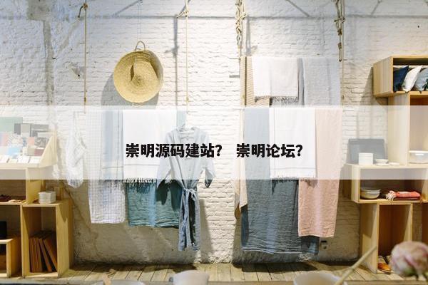 崇明源码建站？ 崇明论坛？