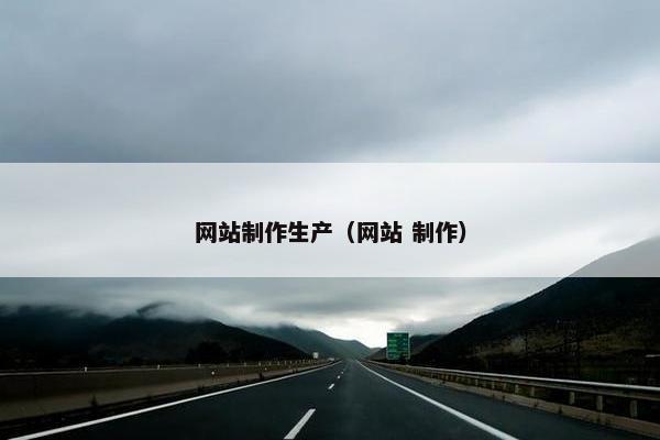 网站制作生产（网站 制作）