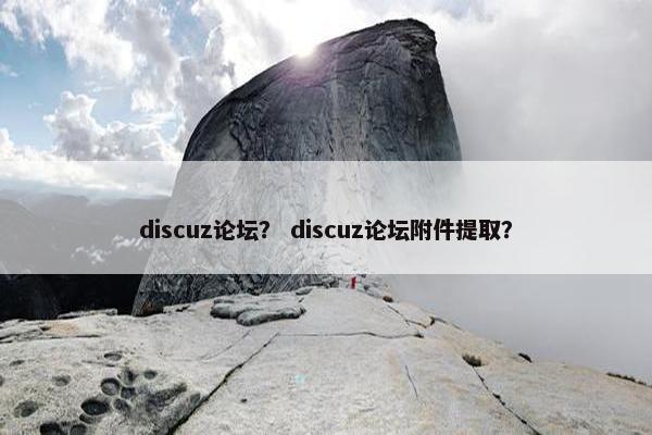 discuz论坛？ discuz论坛附件提取？