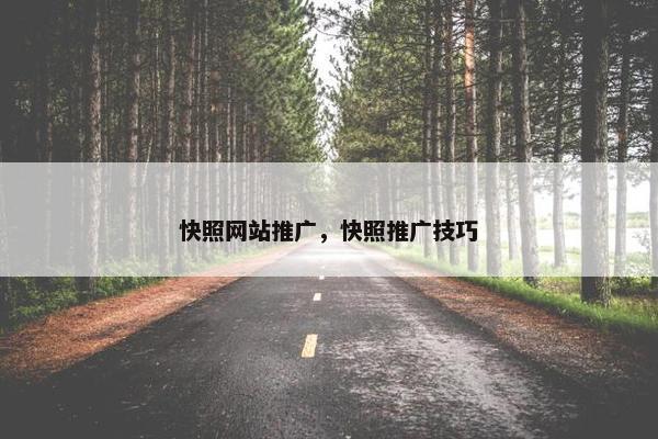 快照网站推广，快照推广技巧