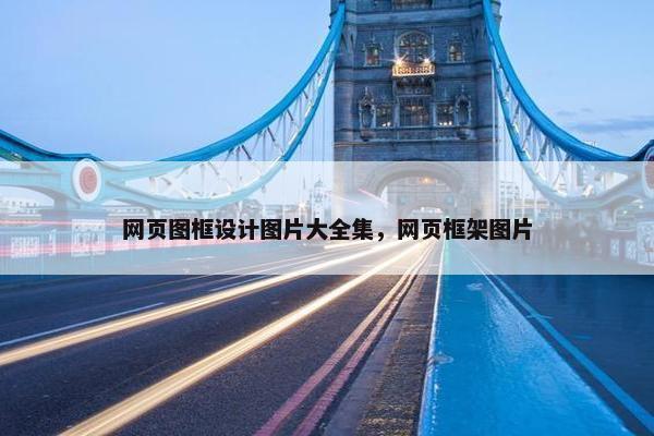 网页图框设计图片大全集，网页框架图片