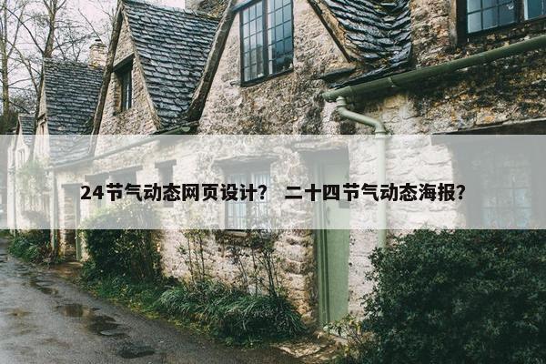 24节气动态网页设计？ 二十四节气动态海报？