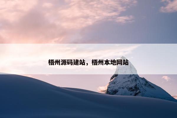 梧州源码建站，梧州本地网站