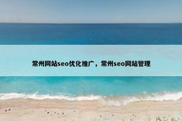常州网站seo优化推广，常州seo网站管理