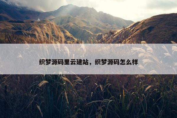 织梦源码里云建站，织梦源码怎么样