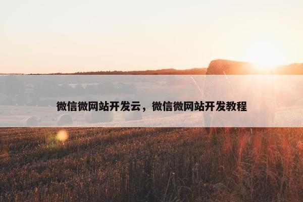 微信微网站开发云，微信微网站开发教程