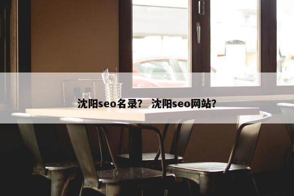 沈阳seo名录？ 沈阳seo网站？