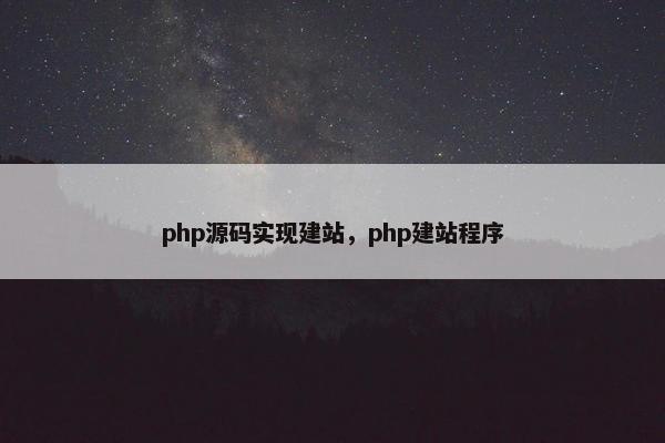 php源码实现建站，php建站程序
