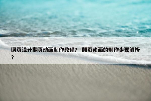 网页设计翻页动画制作教程？ 翻页动画的制作步骤解析？
